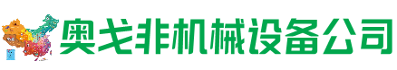 孝义市回收加工中心:立式,卧式,龙门加工中心,加工设备,旧数控机床_奥戈非机械设备公司
